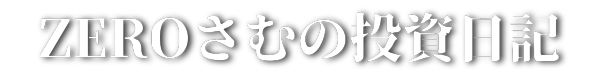 ZEROさむの投資日記